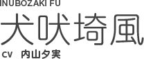 犬吠埼風（いぬぼうざき　ふう）