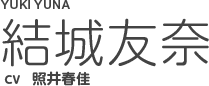 結城友奈（ゆうき　ゆうな）