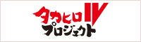 タカヒロ4プロジェクト