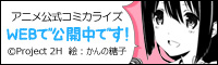 「結城友奈は勇者である」コミカライズ