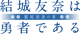 『結城友奈は勇者である 〜鷲尾須美の章〜』