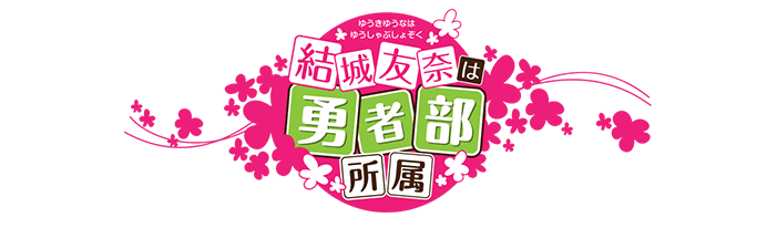 結城友奈は勇者部所属