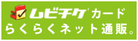 ムビチケカードネット通販