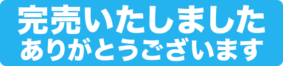 完売しました。ありがとうございます。